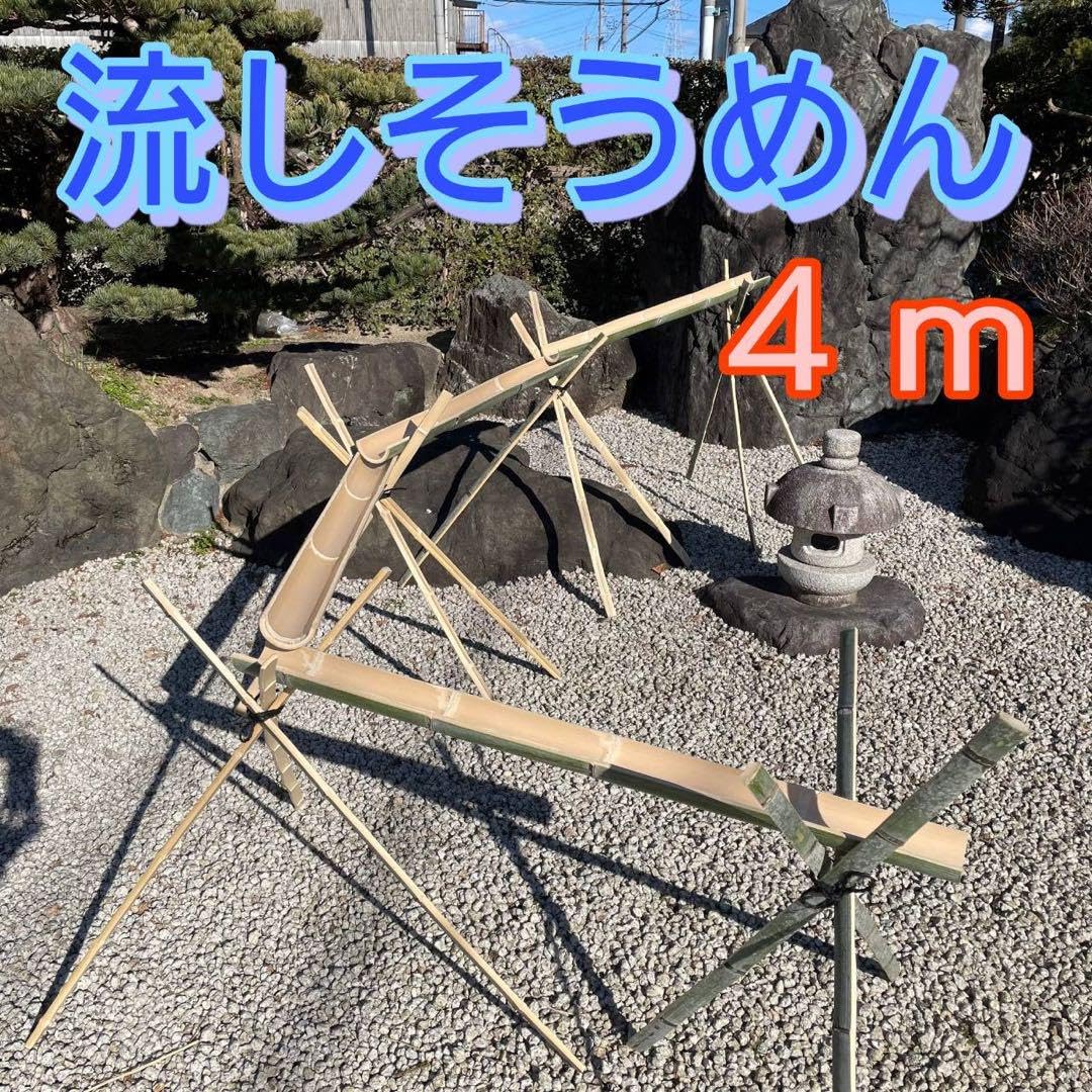 流しそうめん 天然竹 4m バーベキュー イベント